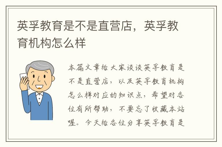 英孚教育是不是直营店，英孚教育机构怎么样
