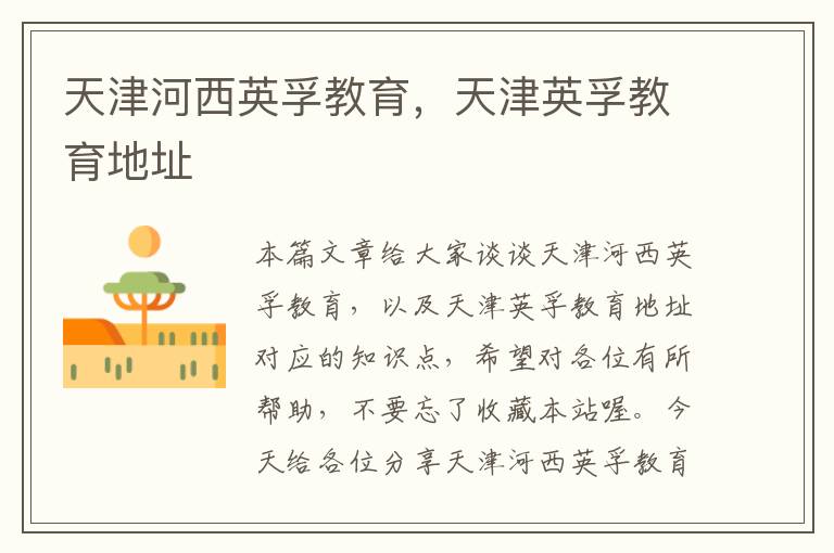 天津河西英孚教育,天津英孚教育地址