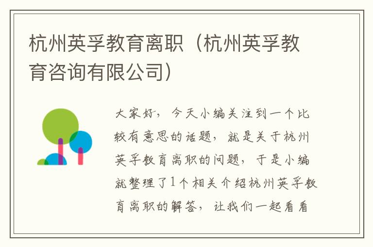 杭州英孚教育离职(杭州英孚教育咨询有限公司)