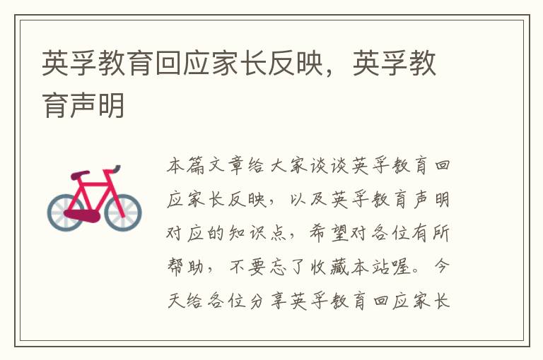 英孚教育回应家长反映，英孚教育声明