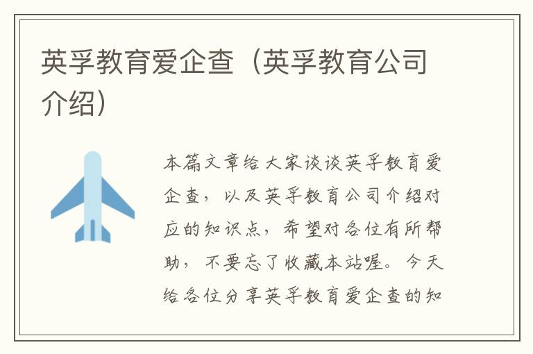 英孚教育爱企查（英孚教育公司介绍）