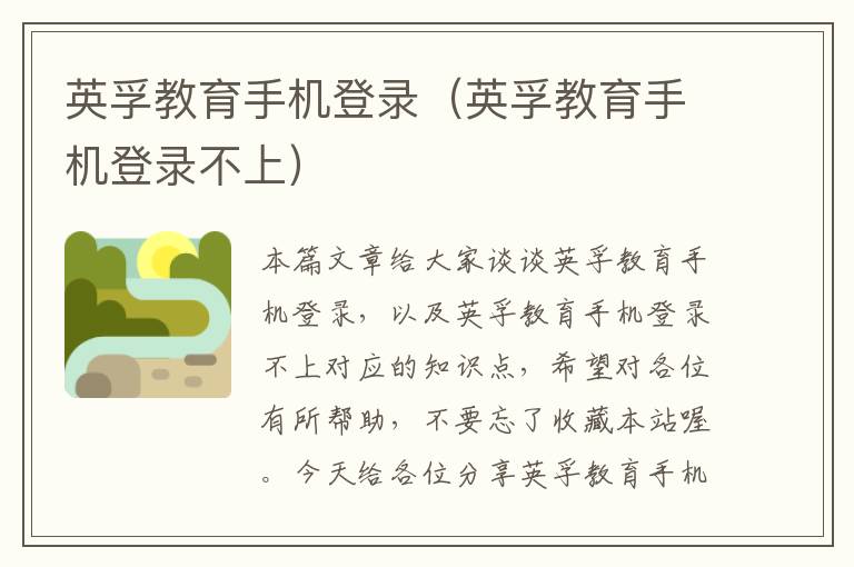 英孚教育手机登录(英孚教育手机登录不上)