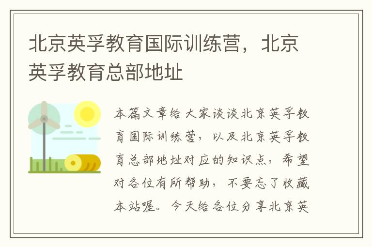 北京英孚教育国际训练营,北京英孚教育总部地址