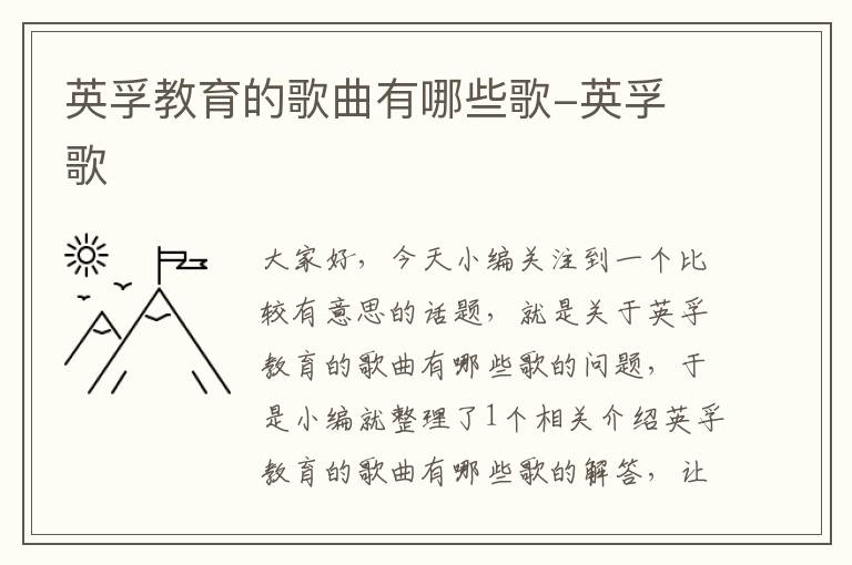 英孚教育的歌曲有哪些歌-英孚 歌
