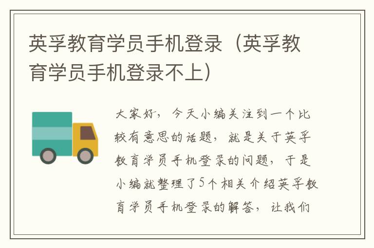 英孚教育学员手机登录（英孚教育学员手机登录不上）