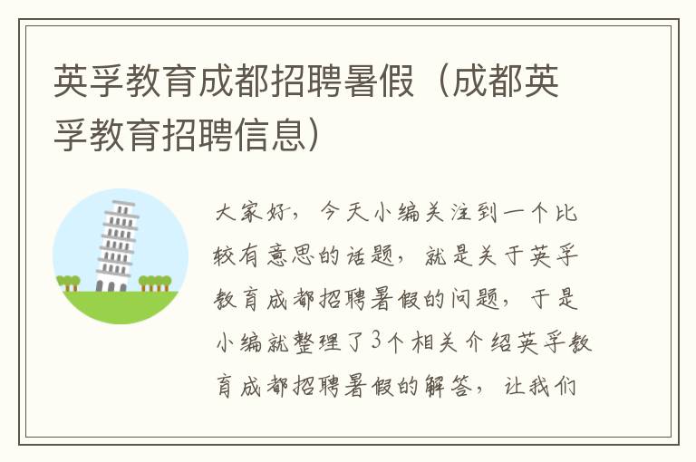 英孚教育成都招聘暑假（成都英孚教育招聘信息）