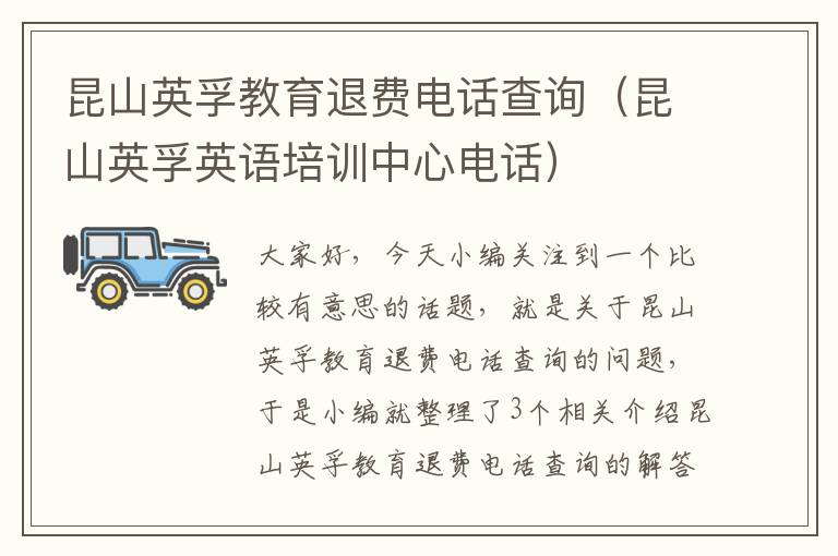 昆山英孚教育退费电话查询（昆山英孚英语培训中心电话）