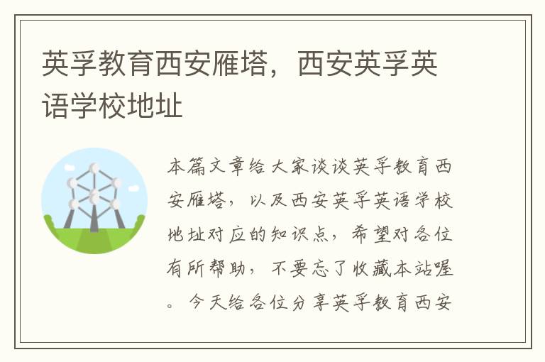 英孚教育西安雁塔，西安英孚英语学校地址