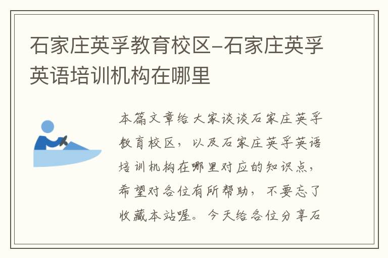 石家庄英孚教育校区-石家庄英孚英语培训机构在哪里