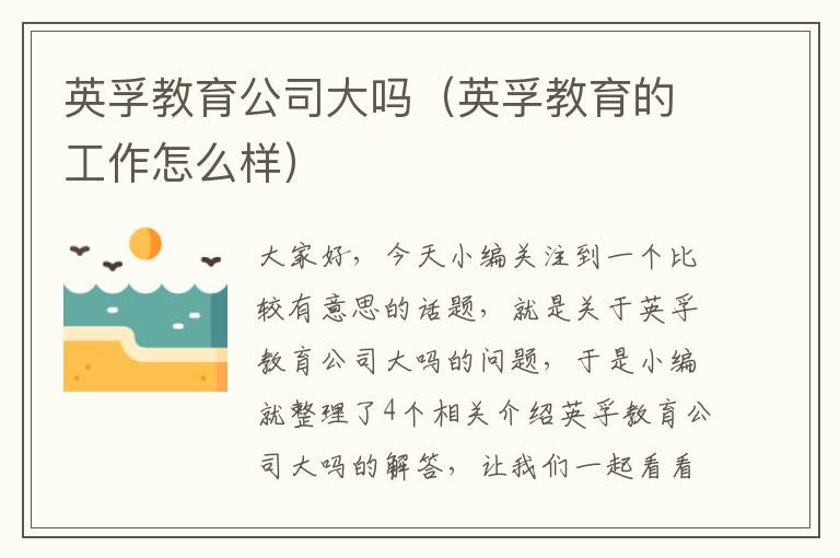 英孚教育公司大吗（英孚教育的工作怎么样）