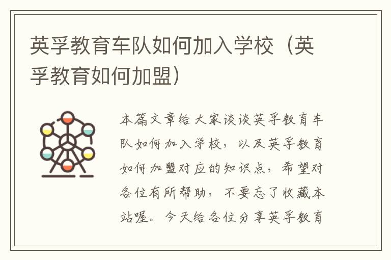 英孚教育车队如何加入学校(英孚教育如何加盟)