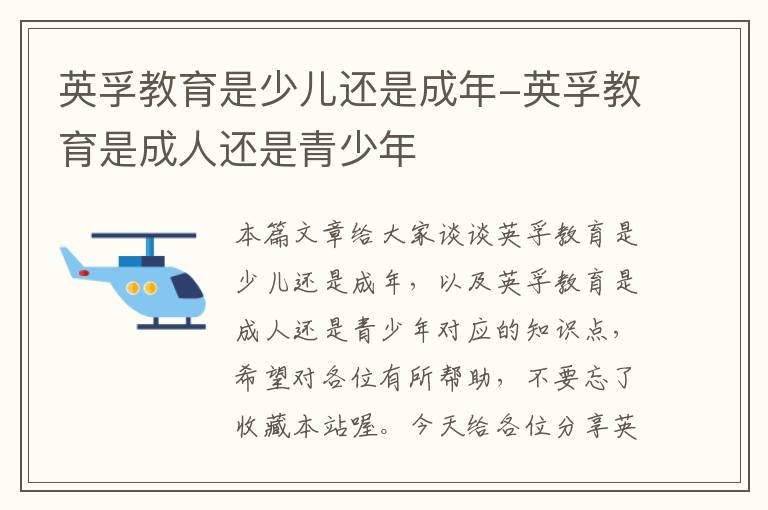 英孚教育是少儿还是成年-英孚教育是成人还是青少年