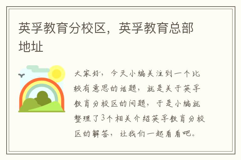 英孚教育分校区,英孚教育总部地址