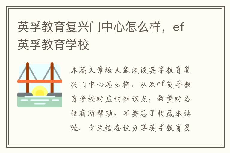 英孚教育复兴门中心怎么样，ef英孚教育学校