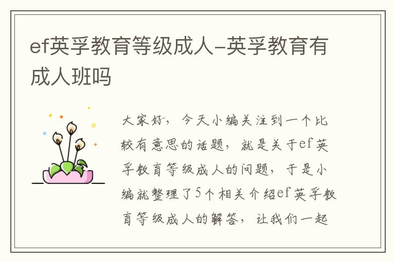 ef英孚教育等级成人-英孚教育有成人班吗