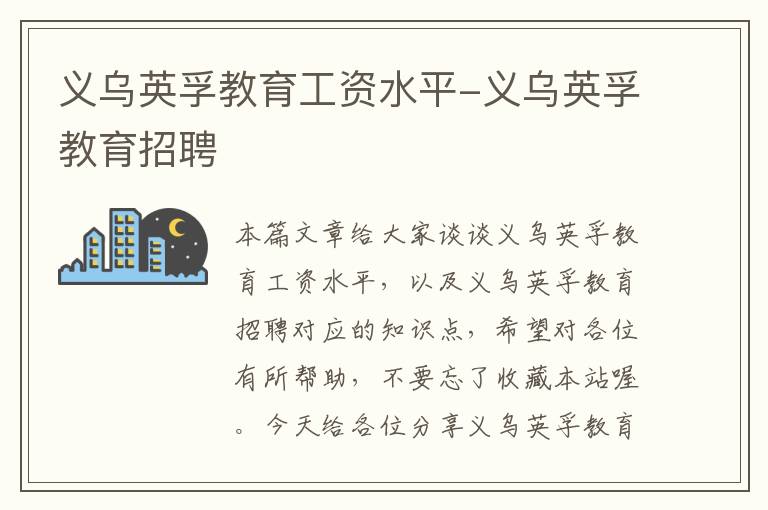 义乌英孚教育工资水平-义乌英孚教育招聘