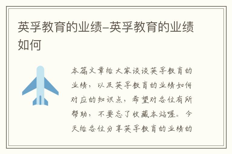 英孚教育的业绩-英孚教育的业绩如何