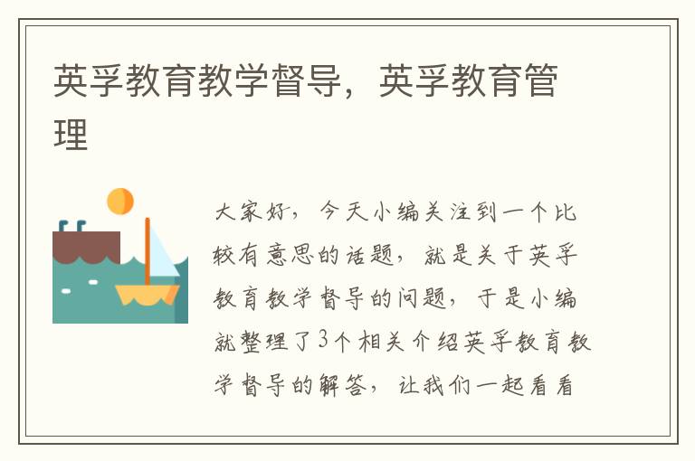 英孚教育教学督导,英孚教育管理