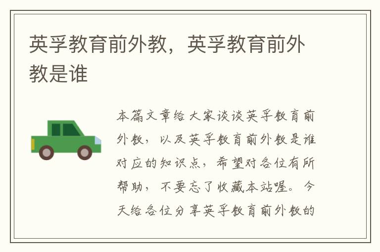 英孚教育前外教，英孚教育前外教是谁