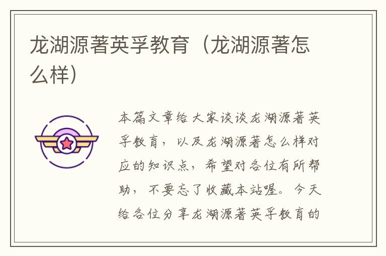 龙湖源著英孚教育(龙湖源著怎么样)