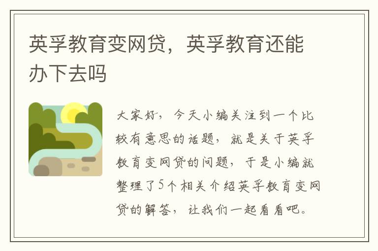 英孚教育变网贷，英孚教育还能办下去吗
