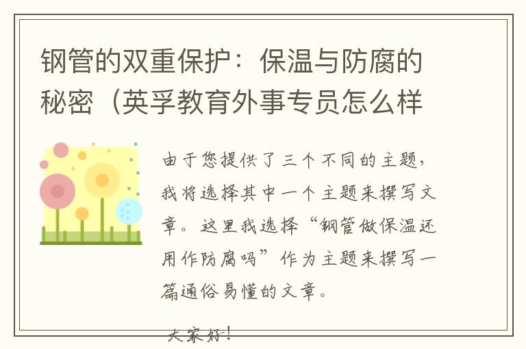 钢管的双重保护：保温与防腐的秘密（英孚教育外事专员怎么样）