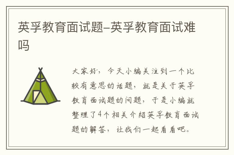 英孚教育面试题-英孚教育面试难吗