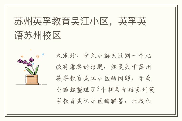 苏州英孚教育吴江小区，英孚英语苏州校区