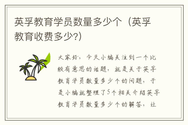 英孚教育学员数量多少个(英孚教育收费多少?)