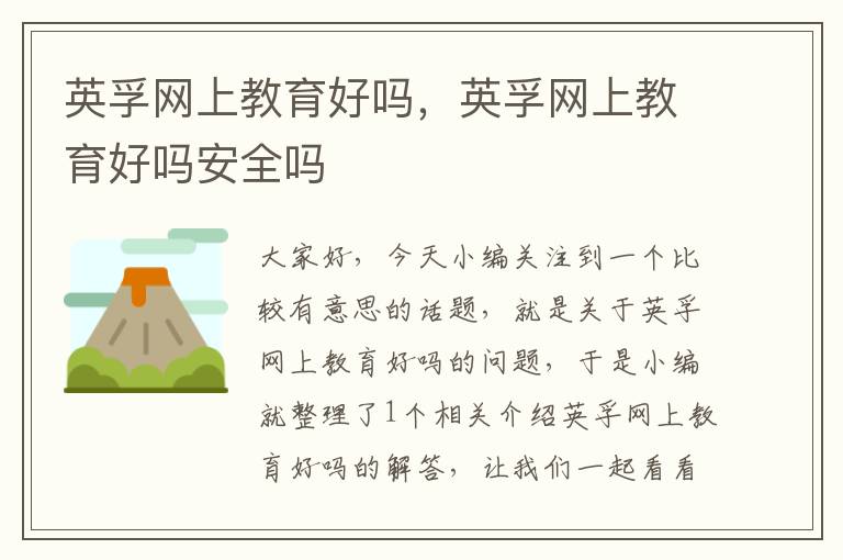 英孚网上教育好吗，英孚网上教育好吗安全吗