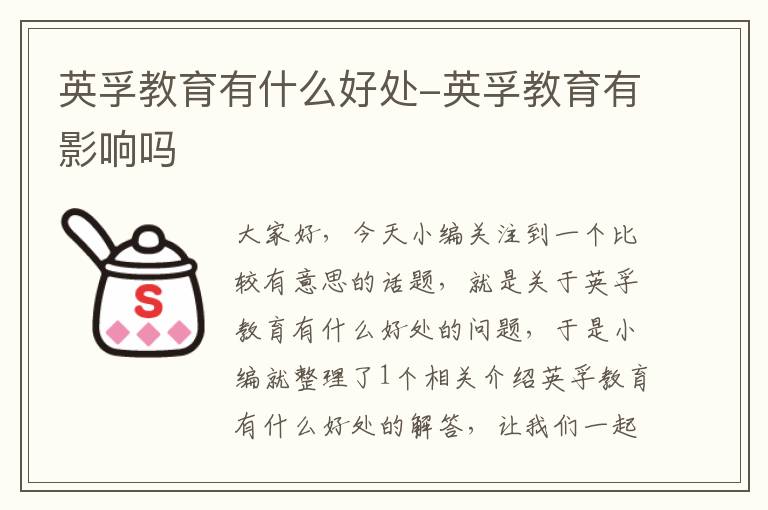 英孚教育有什么好处-英孚教育有影响吗