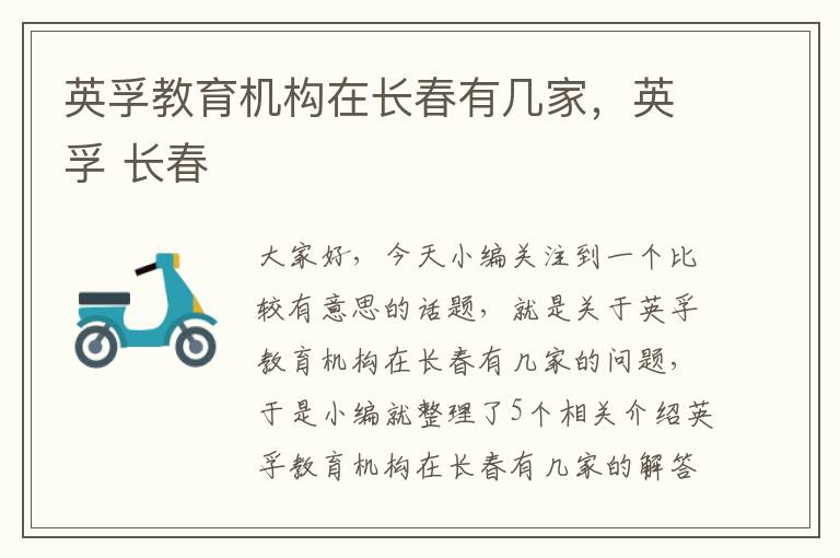 英孚教育机构在长春有几家，英孚 长春