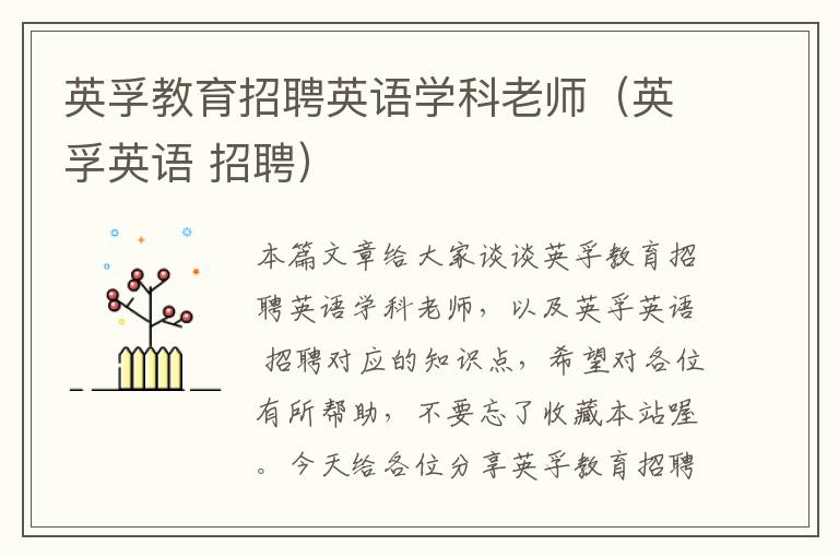 英孚教育招聘英语学科老师（英孚英语 招聘）