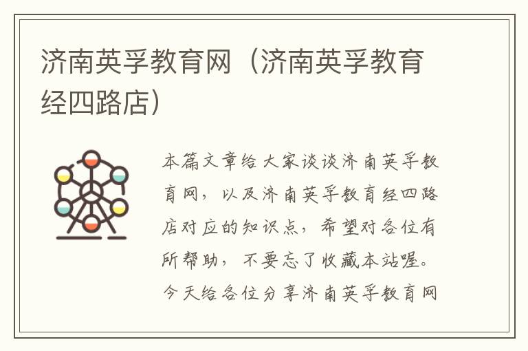 济南英孚教育网(济南英孚教育经四路店)
