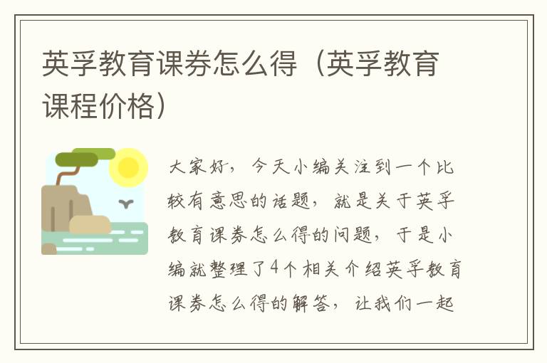 英孚教育课券怎么得（英孚教育课程价格）