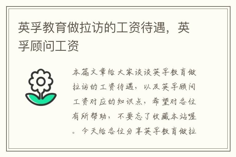 英孚教育做拉访的工资待遇,英孚顾问工资