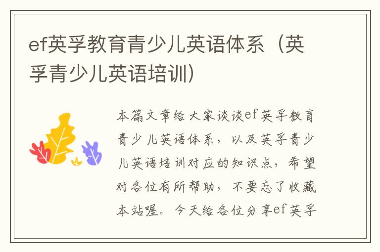 ef英孚教育青少儿英语体系（英孚青少儿英语培训）