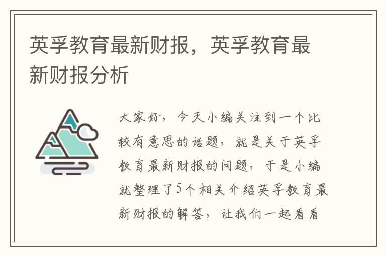 英孚教育最新财报，英孚教育最新财报分析