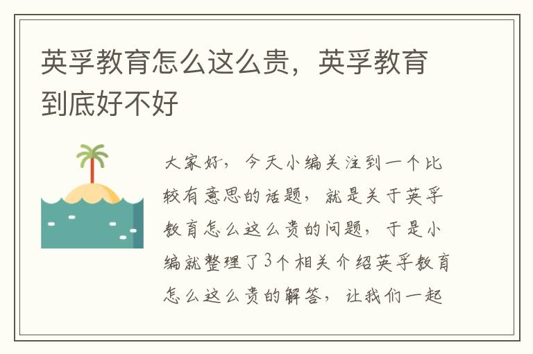 英孚教育怎么这么贵，英孚教育到底好不好