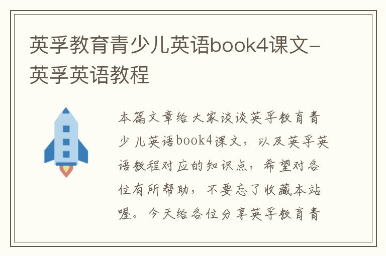英孚教育青少儿英语book4课文-英孚英语教程