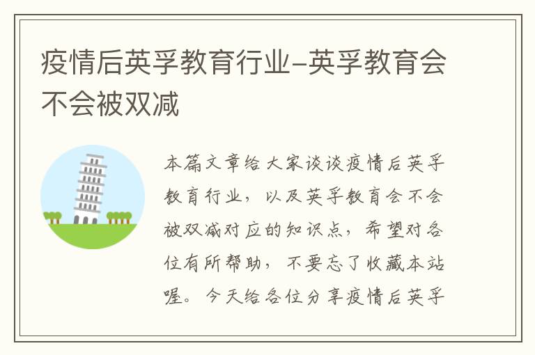 疫情后英孚教育行业-英孚教育会不会被双减