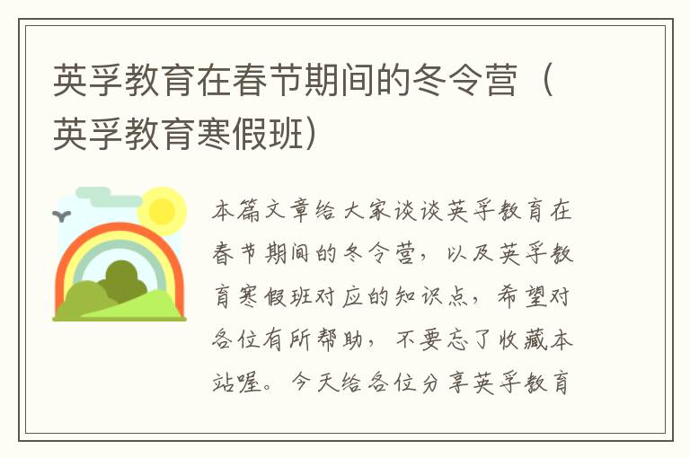 英孚教育在春节期间的冬令营（英孚教育寒假班）