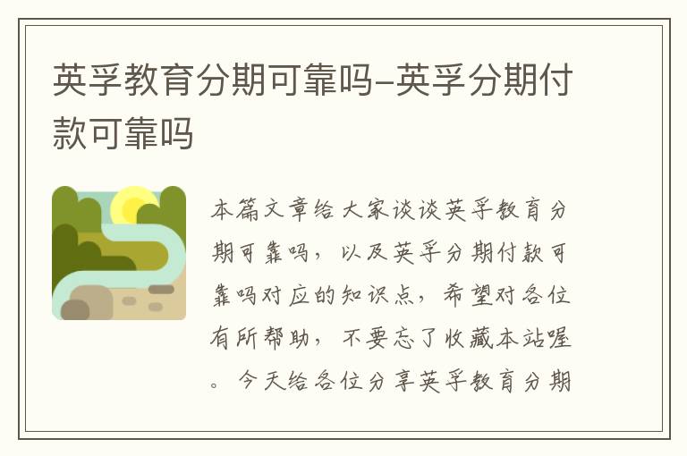 英孚教育分期可靠吗-英孚分期付款可靠吗
