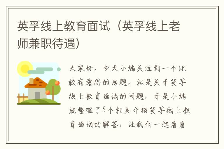 英孚线上教育面试（英孚线上老师兼职待遇）