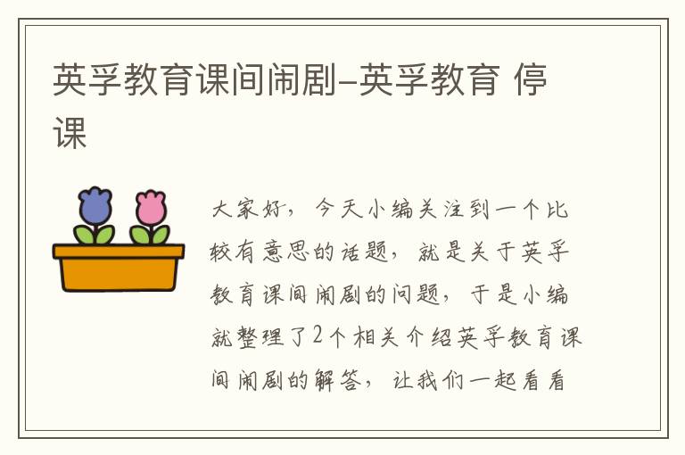 英孚教育课间闹剧-英孚教育 停课