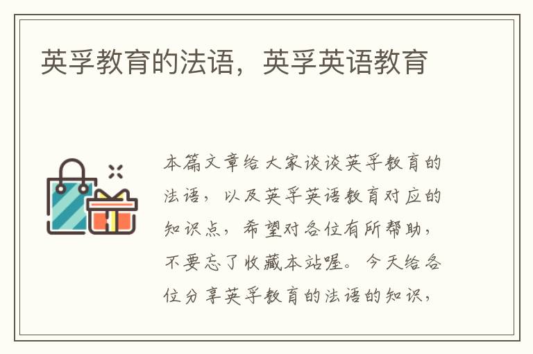 英孚教育的法语，英孚英语教育