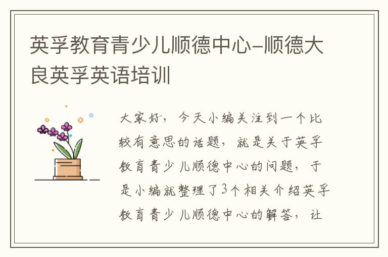 英孚教育青少儿顺德中心-顺德大良英孚英语培训
