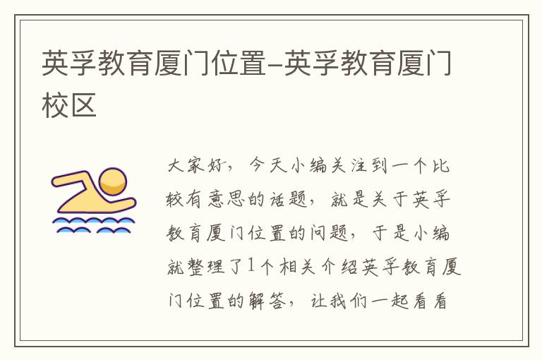 英孚教育厦门位置-英孚教育厦门校区