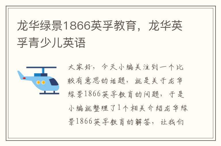 龙华绿景1866英孚教育，龙华英孚青少儿英语