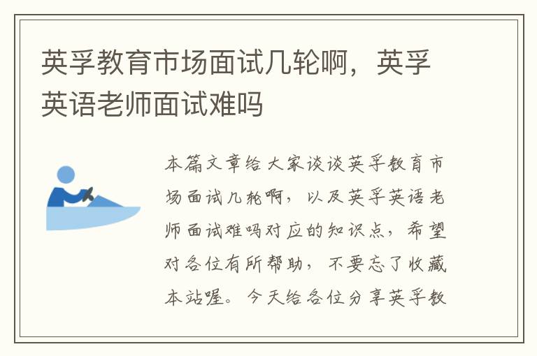 英孚教育市场面试几轮啊,英孚英语老师面试难吗